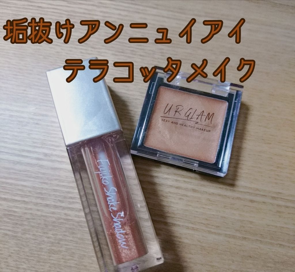 フジコシェイクシャドウ/Fujiko/リキッドアイシャドウを使ったクチコミ(1枚目)