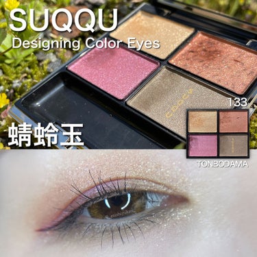 SUQQU デザイニング カラーアイズ 133 蜻蛉玉 限定品