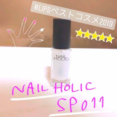 NAIL HOLIC SP011

NAIL HOLICから発売されている
トップコートのひとつ、マットタイプです！

ネイルにどハマりした今季、重宝しております💅✨

使うだけでツヤがなくなって、
一気にマットな仕上がりになります👏🏻

秋、冬のネイルのデザインがぐっと広がって
今度はどんなデザインにしようかなぁ、
と毎日考えちゃいます💭

塗ってすぐマットになるのですが、
調子に乗って触るとヨレてしまうので
しっかり乾かすことがポイント☝🏻

2月ごろまでは活躍すること間違いなしです！

写真2枚目使用色→BR309、GR704

#LIPSベストコスメ2019
#NAILHOLIC #ネイルホリック #ネイルの画像 その0