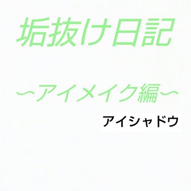 こんにちは！まゆおです！！
今回はなんとアイメイク編！！！(＾3＾♪
なんと本日数年ぶりにアイメイクをしました。ほぼ初メイクです。
初メイクをする人が参考にしていただければ幸いです。
─────────