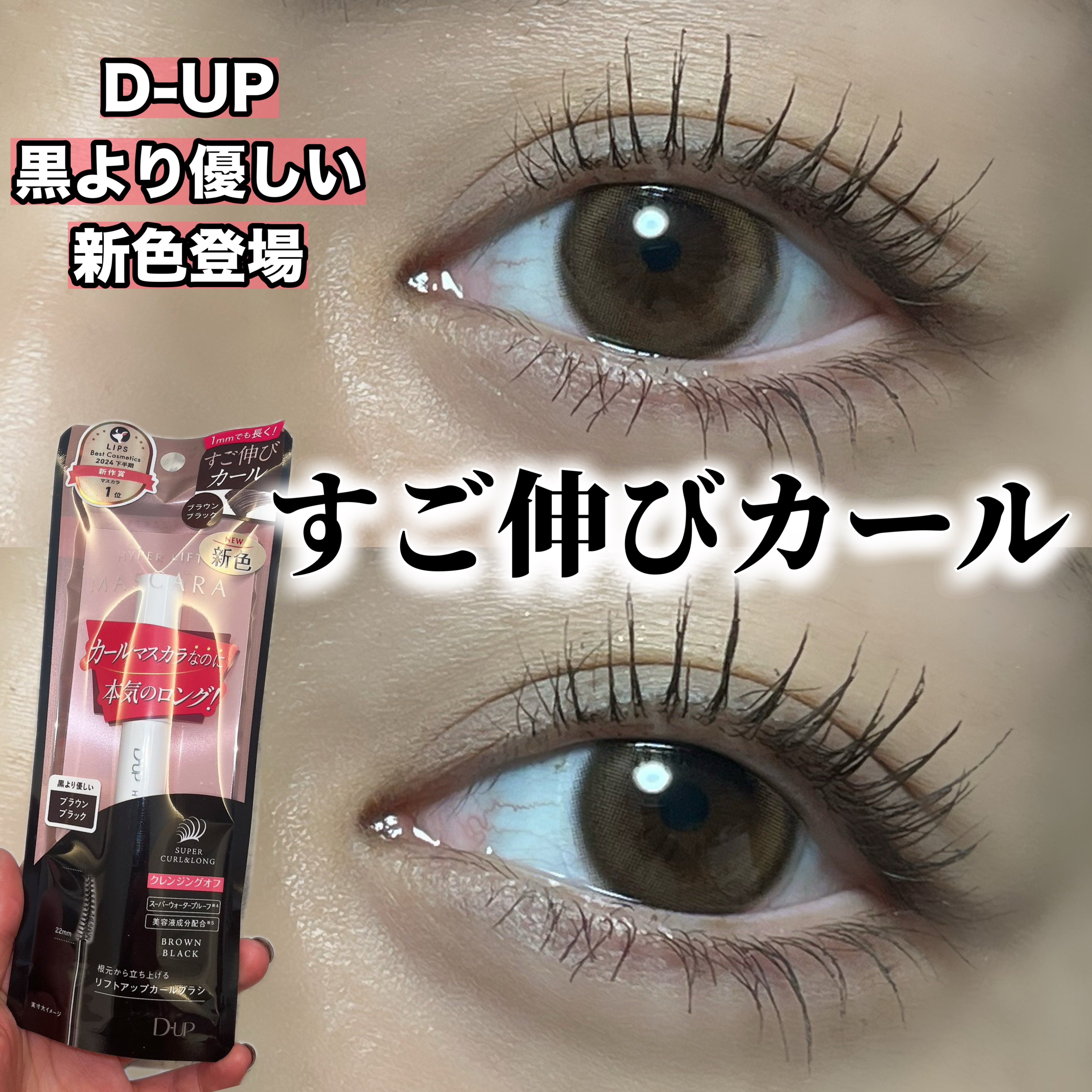 ハイパーリフトマスカラ/D-UP/マスカラを使ったクチコミ（1枚目）