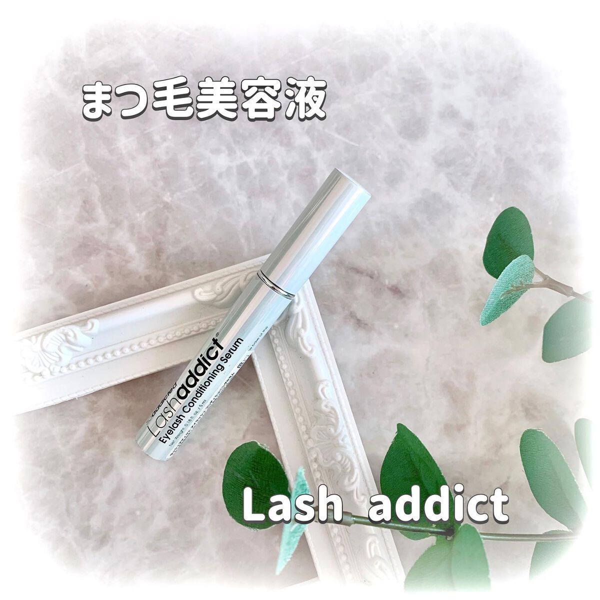 ラッシュアディクト アイラッシュコンディショニングセラム/soaddicted/まつげ美容液を使ったクチコミ(1枚目)
