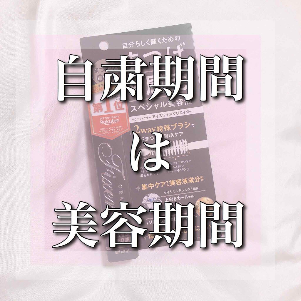 アイズワイズクリエイター/グランフィクサー/まつげ美容液を使ったクチコミ（1枚目）