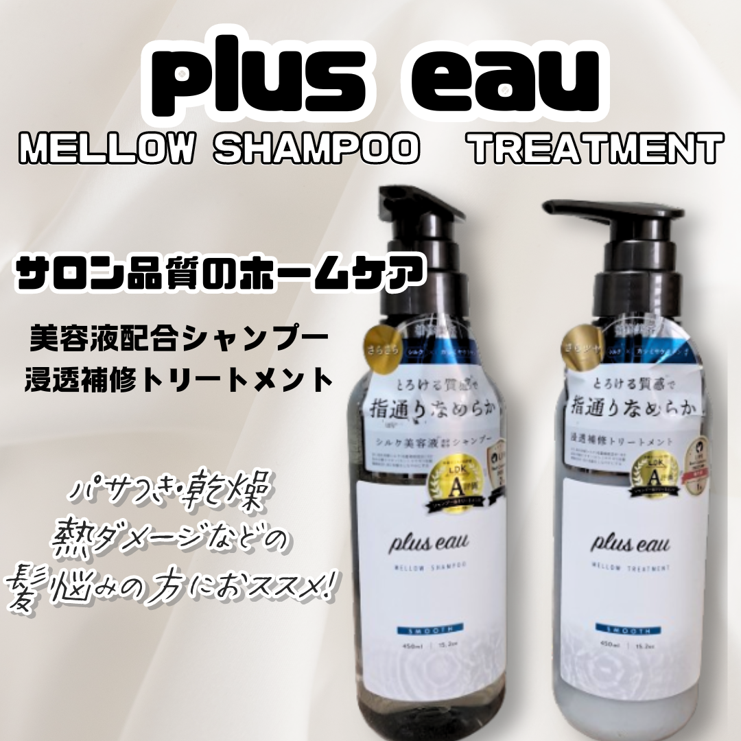 メロウシャンプー/メロウトリートメント/plus eau/市販シャンプーを使ったクチコミ（1枚目）
