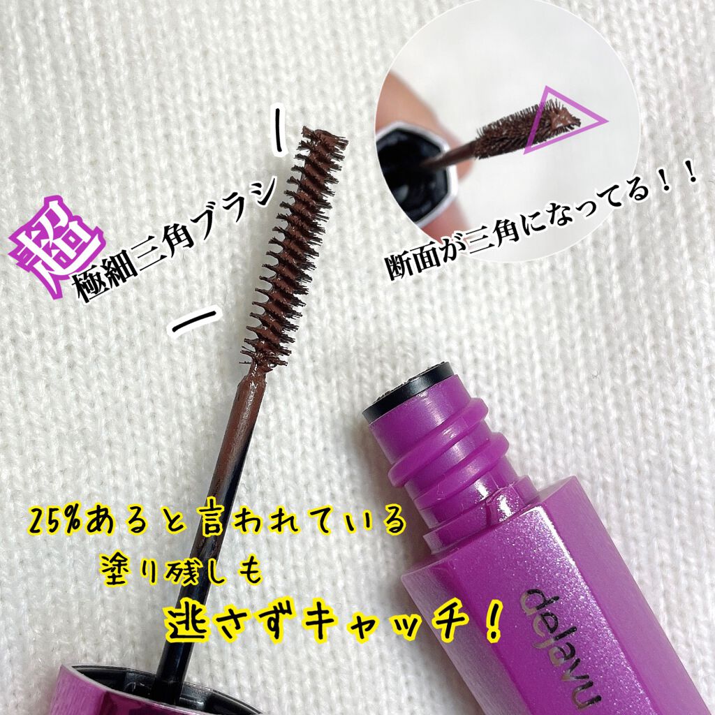 「塗るつけまつげ」自まつげ際立てタイプ/デジャヴュ/マスカラを使ったクチコミ（3枚目）