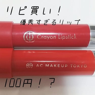 AC クレヨンリップ 06クラシックレッド/AC MAKEUP/口紅を使ったクチコミ（1枚目）