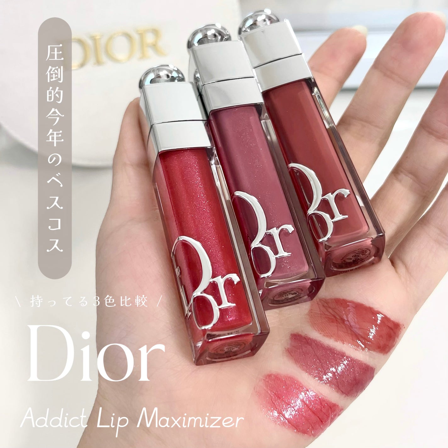 ディオール アディクト リップ マキシマイザー/Dior/リップグロスを使ったクチコミ(1枚目)