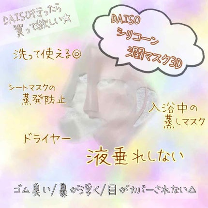 シリコーン潤マスク 3D/DAISO/その他スキンケアグッズを使ったクチコミ(1枚目)