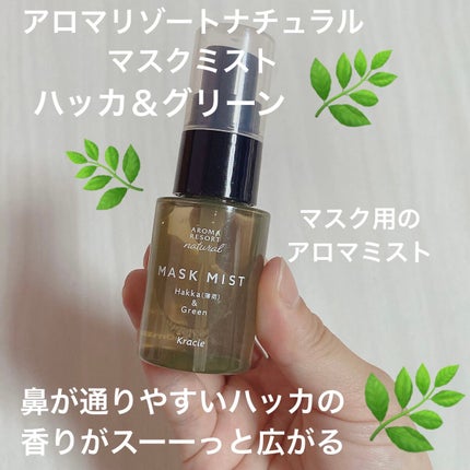 ナチュラル マスクミスト ハッカ&グリーン/アロマリゾート/マスクを使ったクチコミ(1枚目)