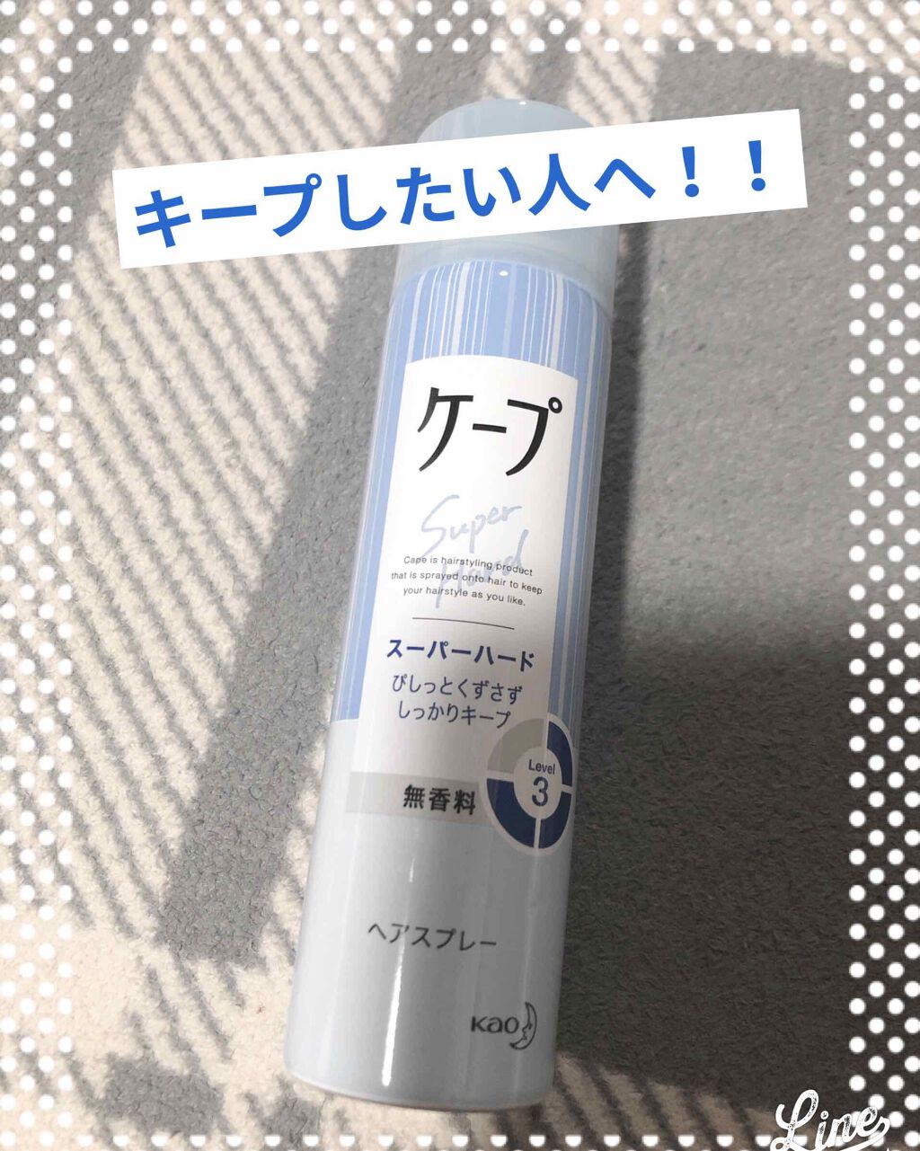 ケープ スーパーハード 無香料/ケープ/ヘアスプレーを使ったクチコミ（1枚目）