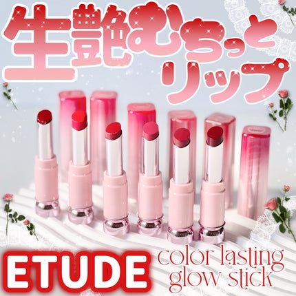 カラーラスティンググロウスティック/ETUDE/口紅を使ったクチコミ(1枚目)