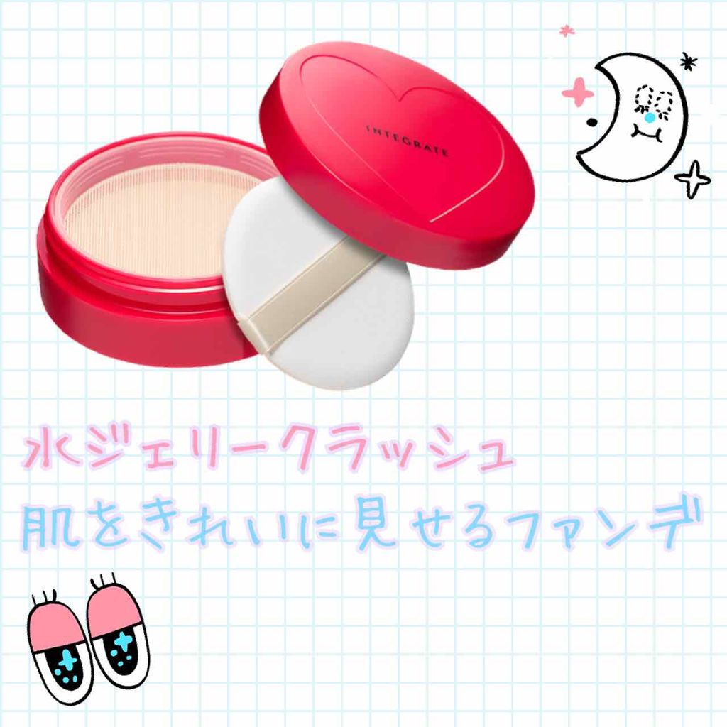 水ジェリークラッシュ/インテグレート/クリーム・エマルジョンファンデーションを使ったクチコミ(1枚目)
