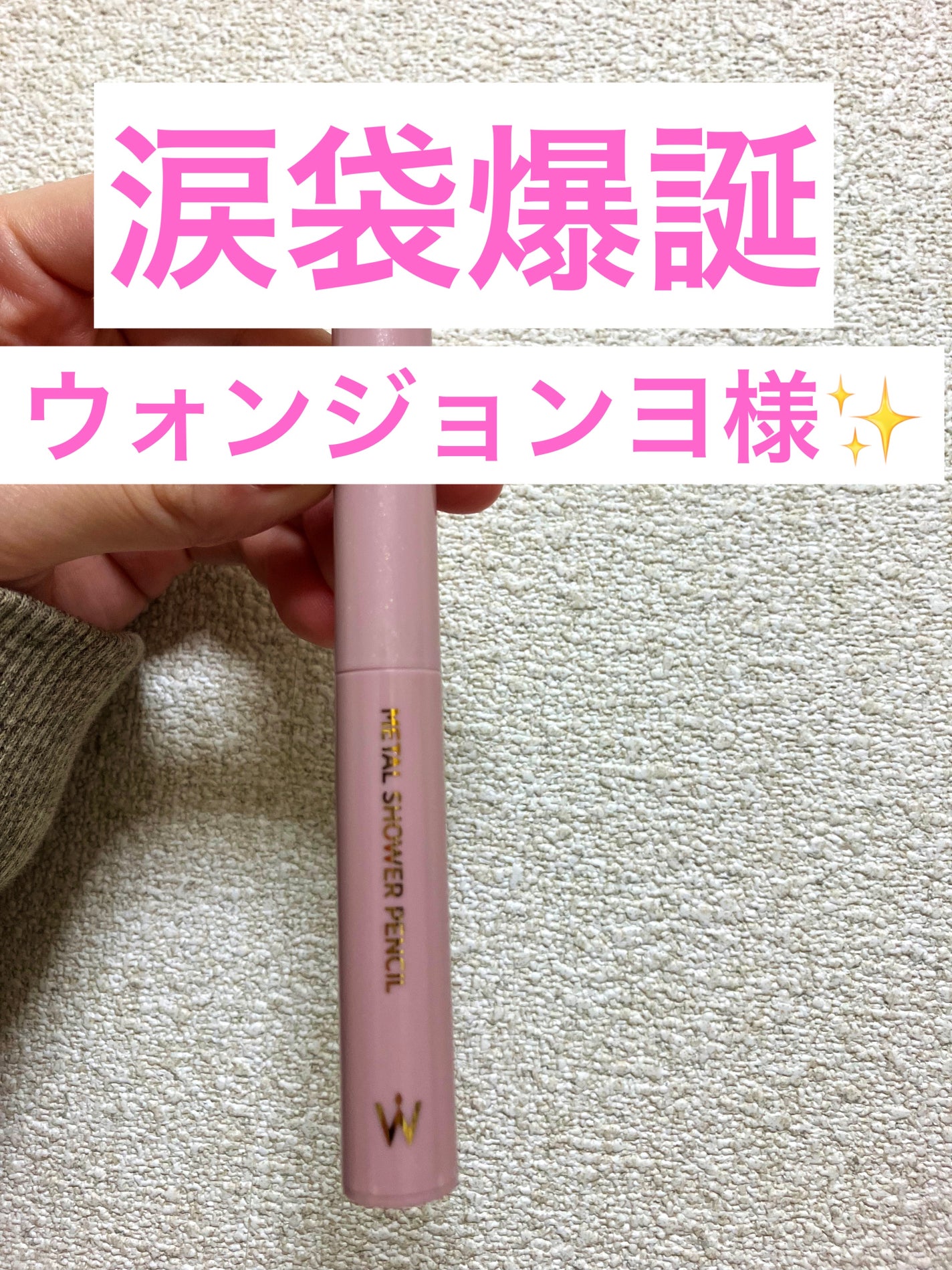 ウォンジョンヨ メタルシャワーペンシル/Wonjungyo/スティックアイシャドウを使ったクチコミ(1枚目)