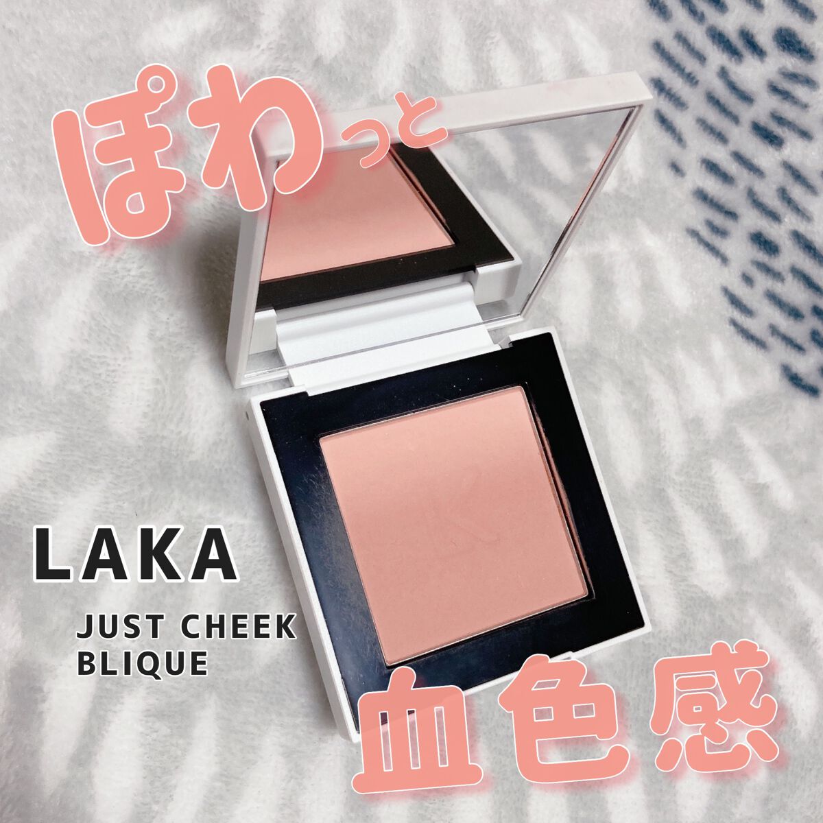 ジャストチーク 05 BLIQUE/Laka/パウダーチークを使ったクチコミ（1枚目）