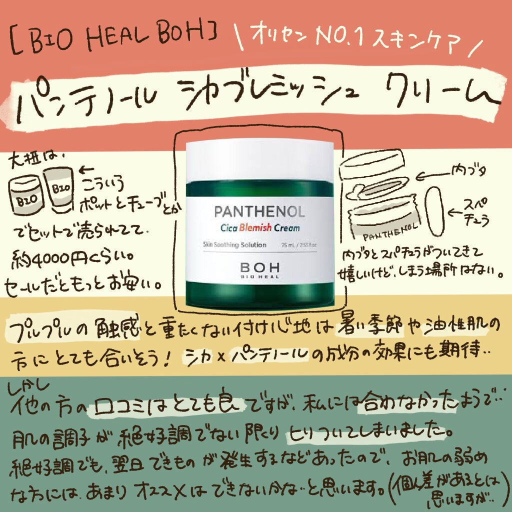 ダーマインテンシブシカパンテノールブラミッシュクリーム/BIOHEAL BOH/フェイスクリームを使ったクチコミ(1枚目)
