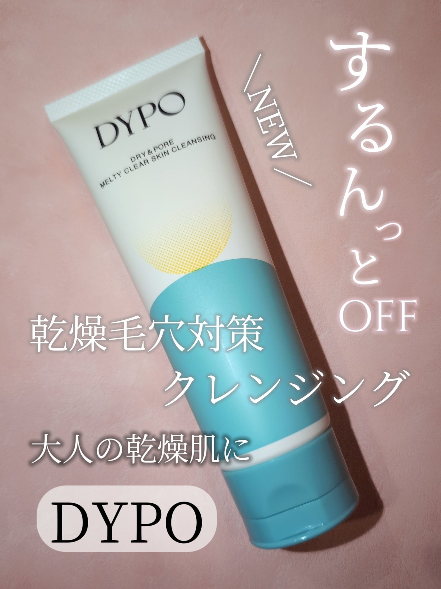メルティクリアスキンクレンジング/DYPO/クレンジングクリームを使ったクチコミ(1枚目)