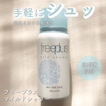 フリープラス マイルドシャワー ミニサイズ/フリープラス/ミスト状化粧水の画像