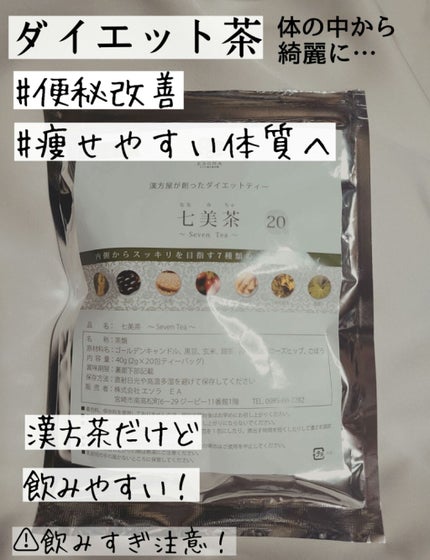 七美茶/Qoo10/ドリンクを使ったクチコミ(1枚目)