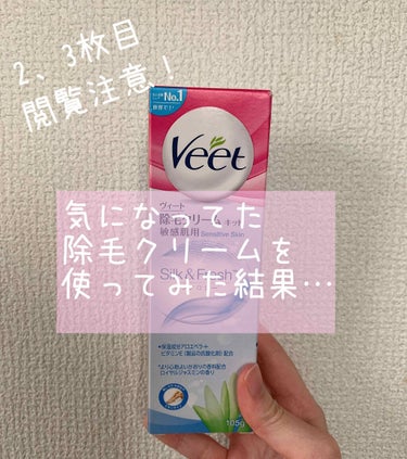 Veet 除毛クリーム(敏感肌用)のクチコミ「
気になってた除毛クリームを
使ってみた結果…

2枚目から閲覧注意です⚠️

┈┈┈┈┈┈┈.....」（1枚目）