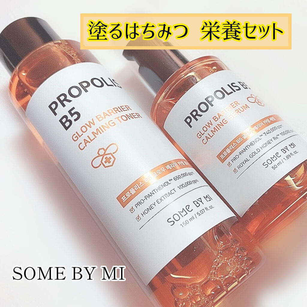 プロポリスB5グローバリアカミングセラム/SOME BY MI/美容液を使ったクチコミ（1枚目）