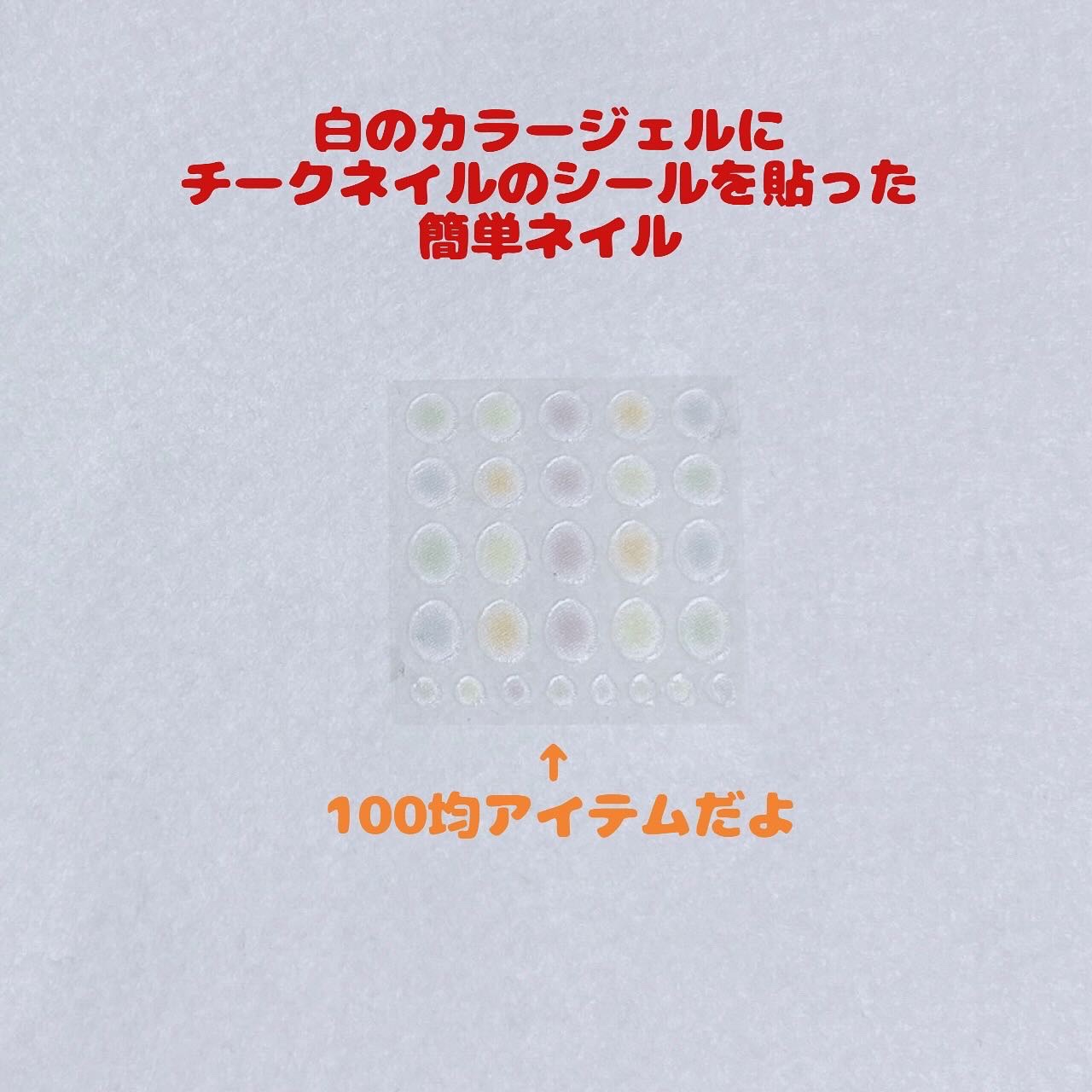 SHジェルネイル(ライト不要)/セリア/ジェルネイルを使ったクチコミ（2枚目）