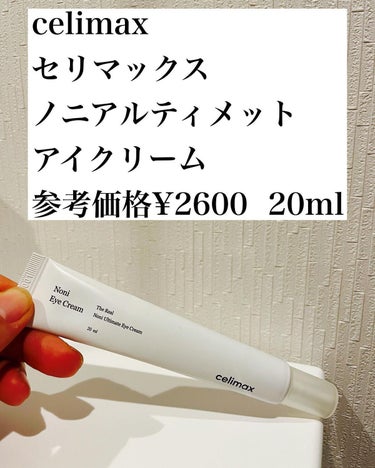 Noni eye cream/celimax/アイケア・アイクリームを使ったクチコミ（1枚目）