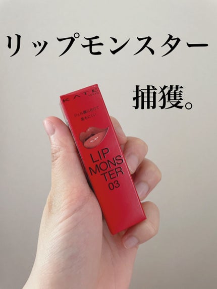 ケイト リップモンスター/KATE/口紅を使ったクチコミ(1枚目)