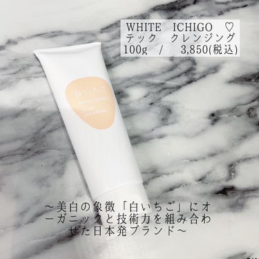 テック-クレンジング/WHITE ICHIGO/クレンジングクリームを使ったクチコミ（1枚目）