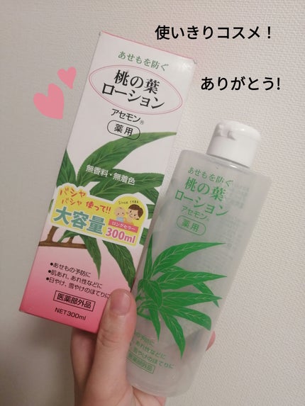 薬用桃の葉ローション/ベルサンテ/化粧水を使ったクチコミ(1枚目)