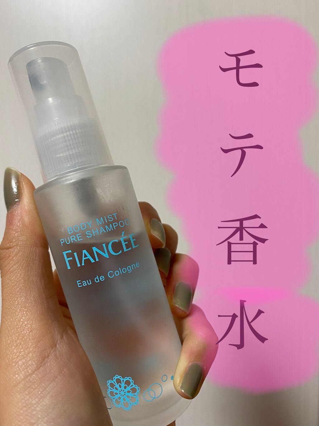 ボディミスト ピュアシャンプーの香り【パッケージリニューアル】/フィアンセ/香水(レディース)を使ったクチコミ(1枚目)