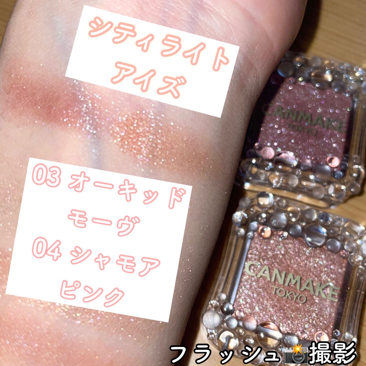 シティライトアイズ/キャンメイク/アイシャドウを使ったクチコミ(4枚目)