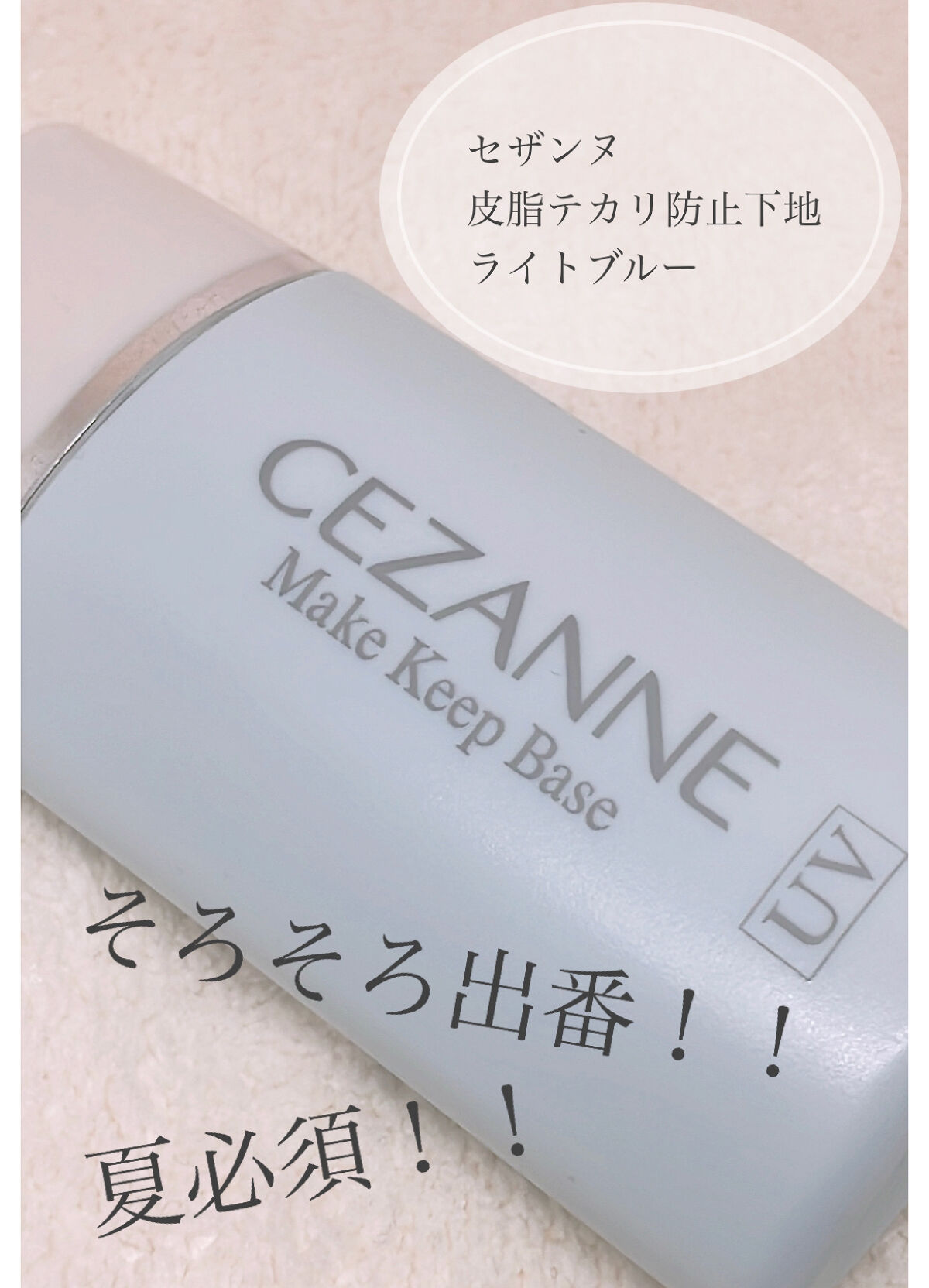 皮脂テカリ防止下地/CEZANNE/化粧下地を使ったクチコミ（1枚目）