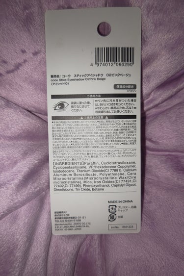 coou 涙袋コンシーラー（ステックアイシャドウ）のクチコミ「ん～～！？なんか微妙！今回は酷評！？
こちらはcoou涙袋コンシーラーステックアイシャドウ02.....」（2枚目）