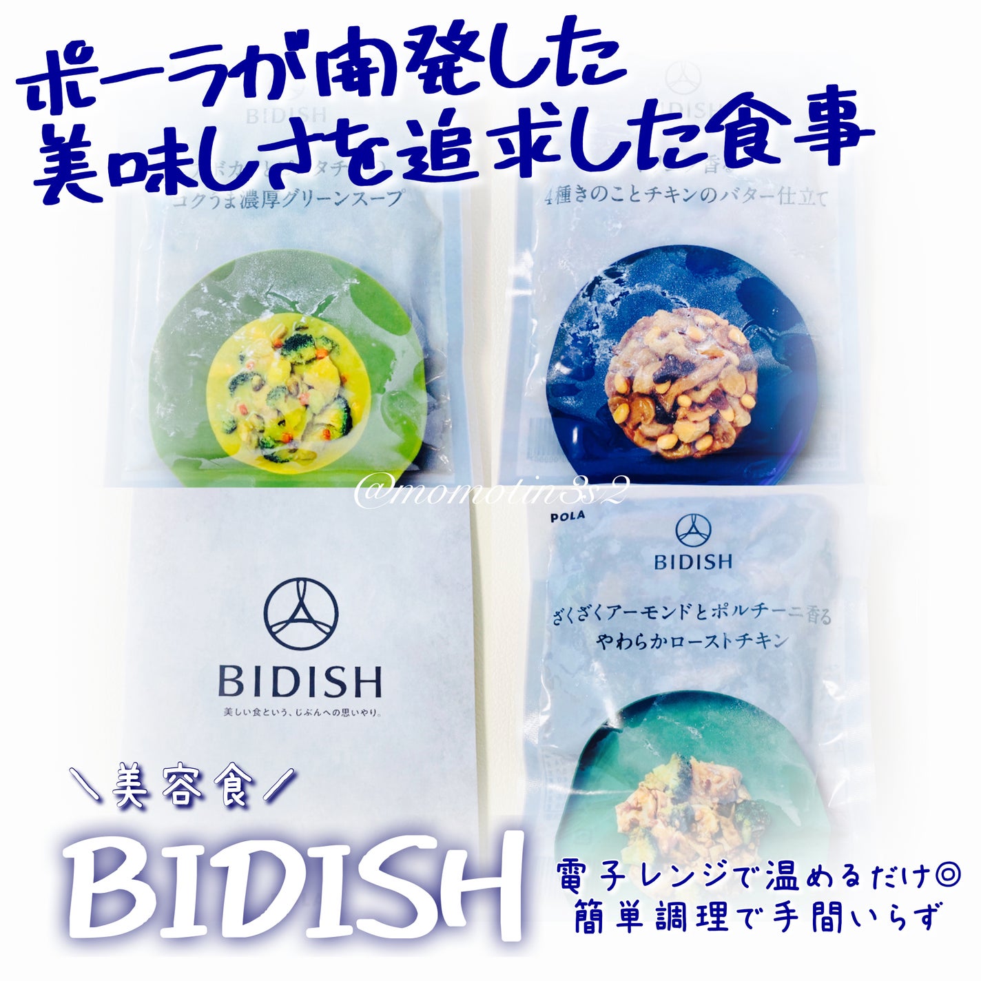 BIDISH/POLA/食品を使ったクチコミ(1枚目)