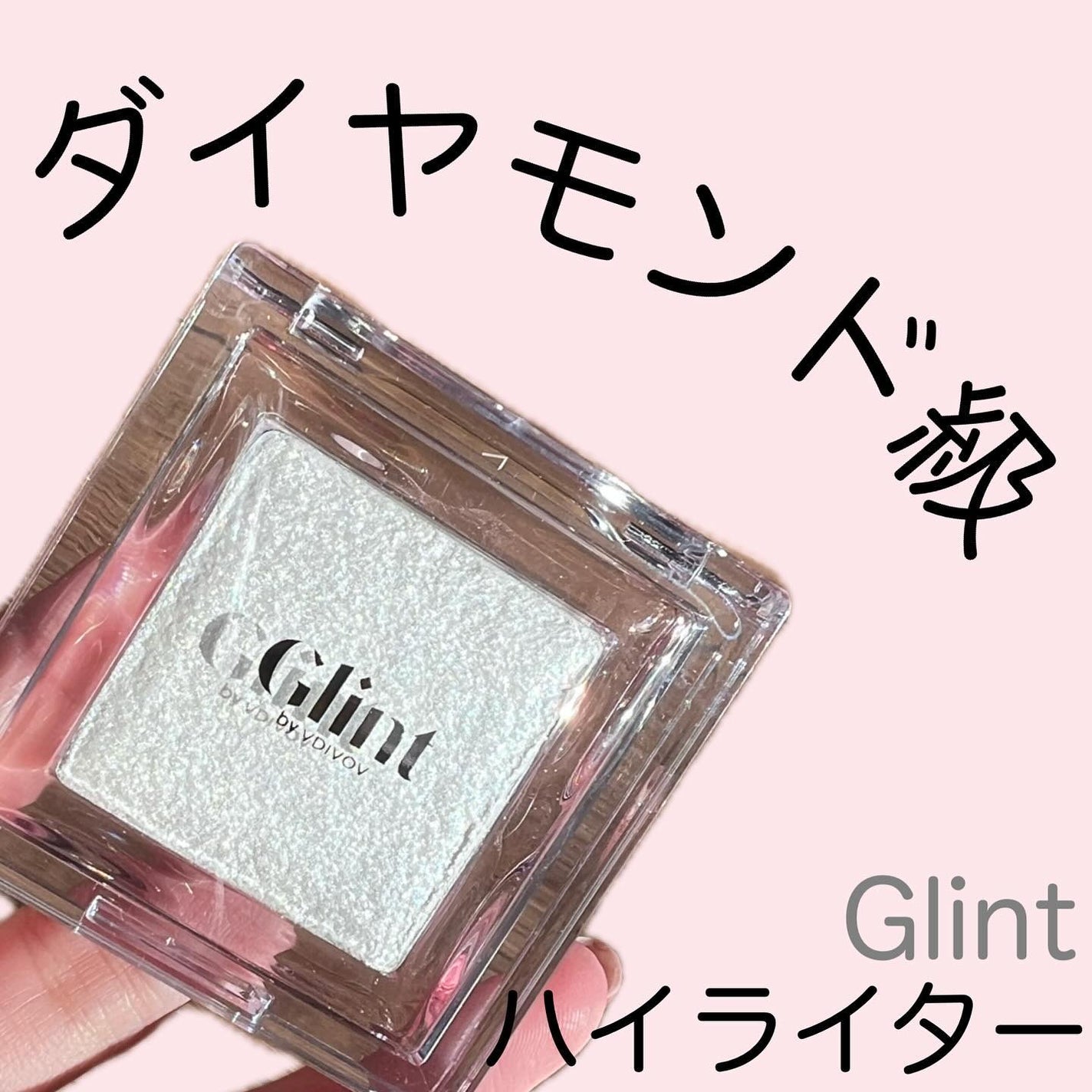 ハイライター/Glint/パウダーハイライトを使ったクチコミ(1枚目)