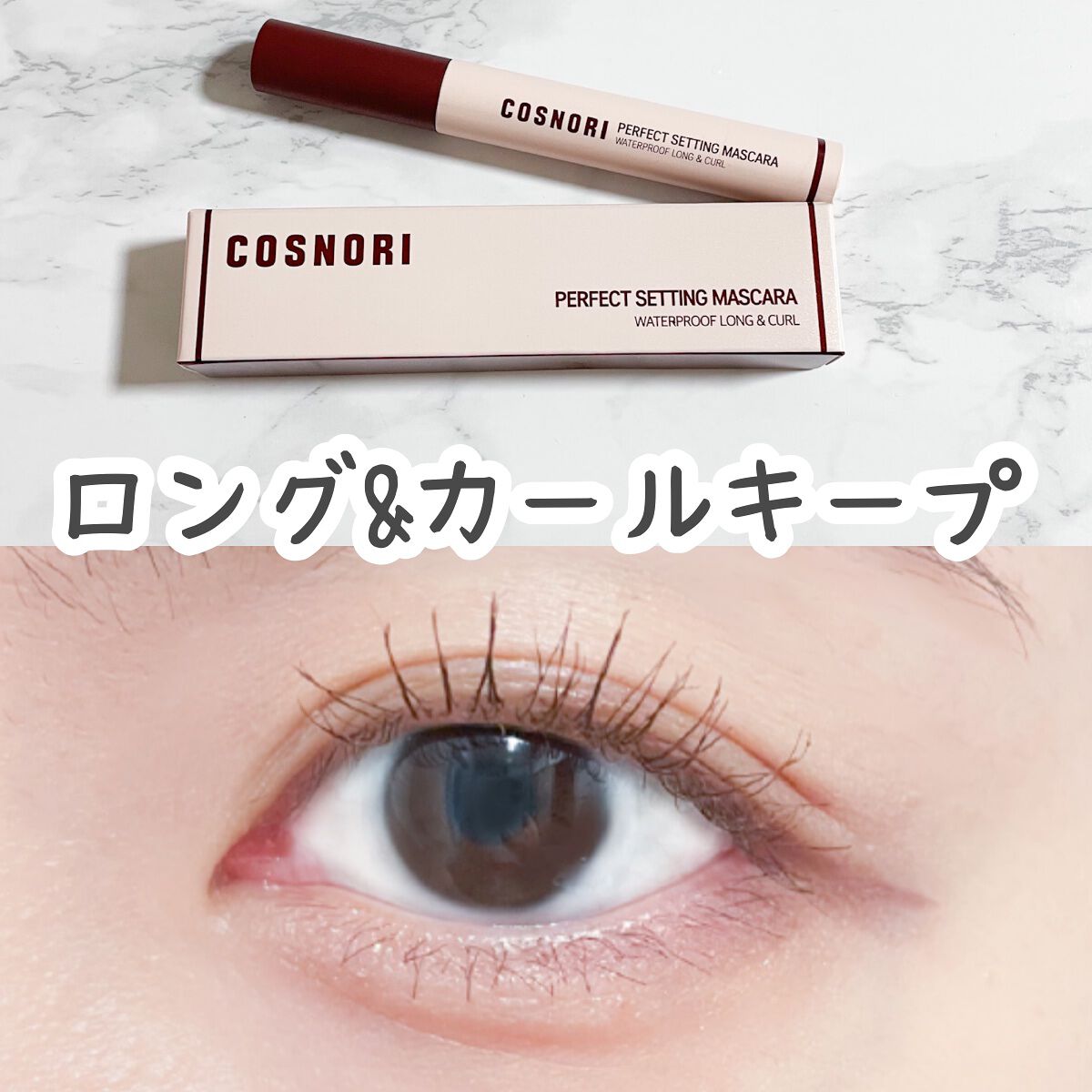 パーフェクトセッティングウォータープルーフマスカラ Long&Curl 03 ロージーブラウン/COSNORI/マスカラを使ったクチコミ（1枚目）