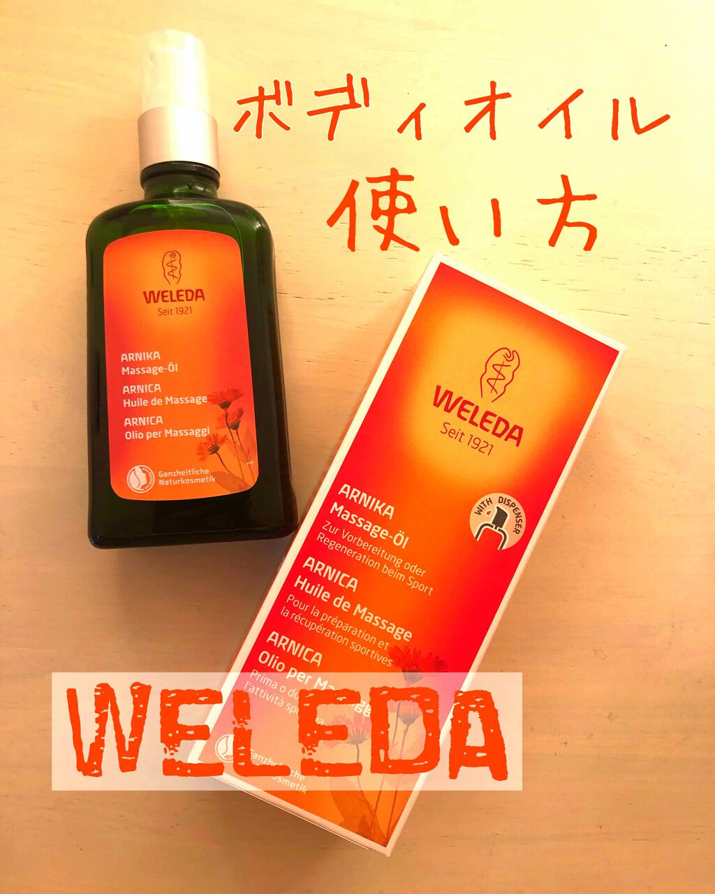 アルニカ マッサージオイル /WELEDA/ボディオイルを使ったクチコミ(1枚目)