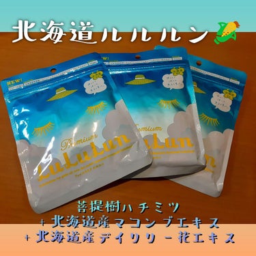 北海道のプレミアムルルルン（とうきびの香り）/ルルルン/シートマスク・パックを使ったクチコミ（1枚目）