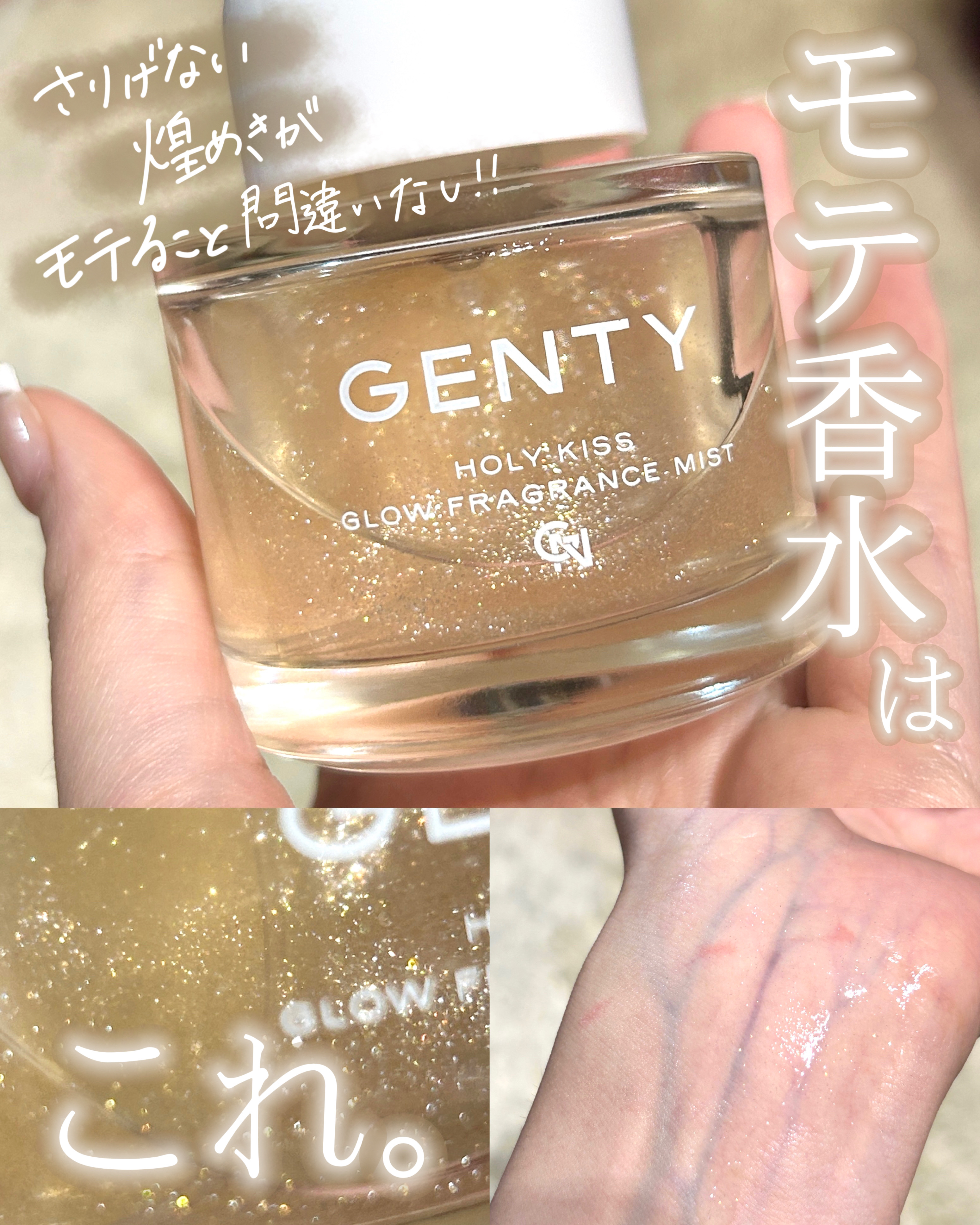  #人類モテ香水 はこれですね。


🛒GENTY
ホーリー キス グロウ フレグランス ミスト
 #提供 

ラメがたっくさーん入った
フレグランスミスト🤤🤍

名前にキスって入っている時点でモテ確定でしょ。

フレグランスミストっ