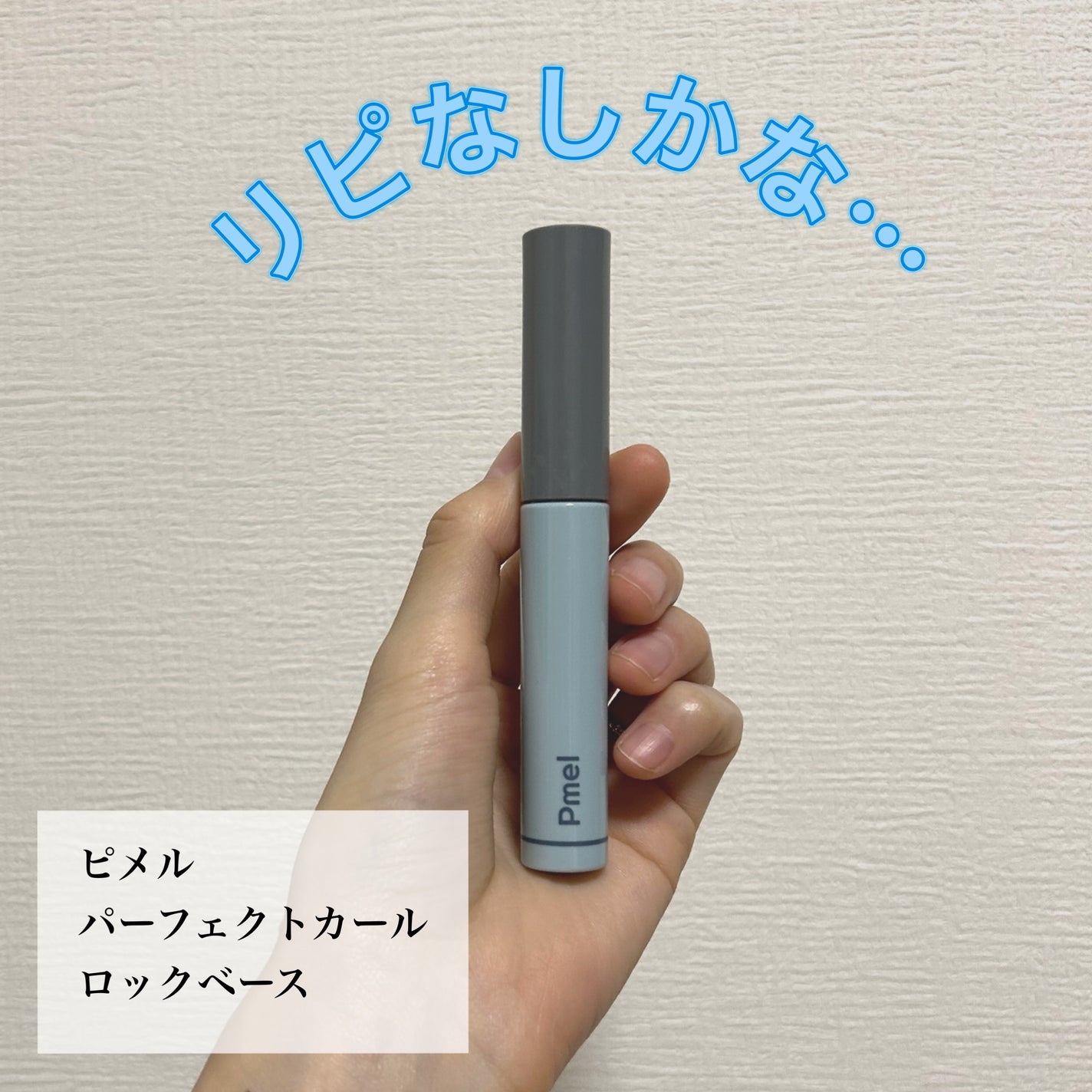 ピメル うそつき下地/pdc/マスカラ下地を使ったクチコミ(1枚目)