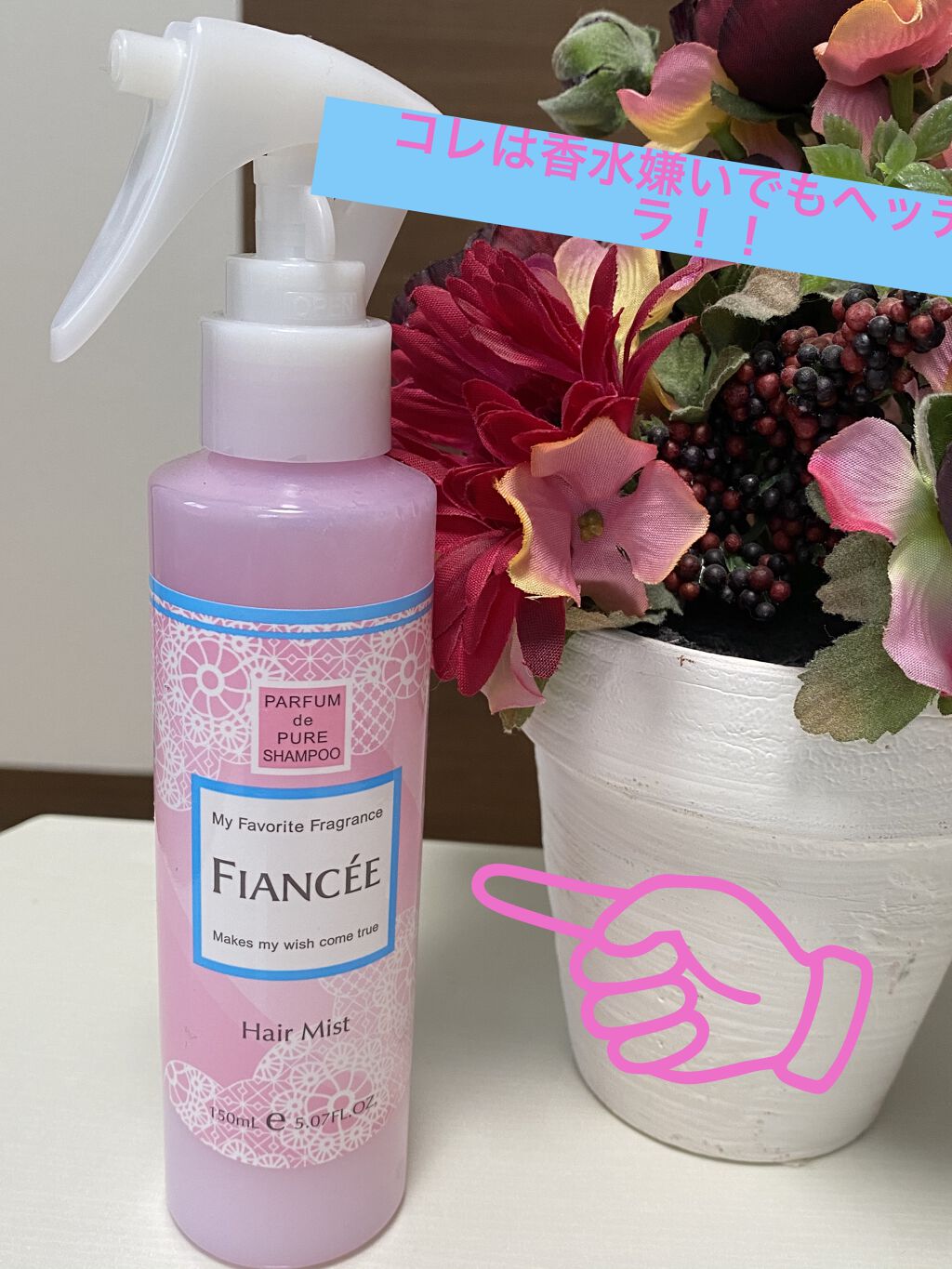 フレグランスヘアミスト ピュアシャンプーの香り/フィアンセ/ヘアミストを使ったクチコミ（1枚目）