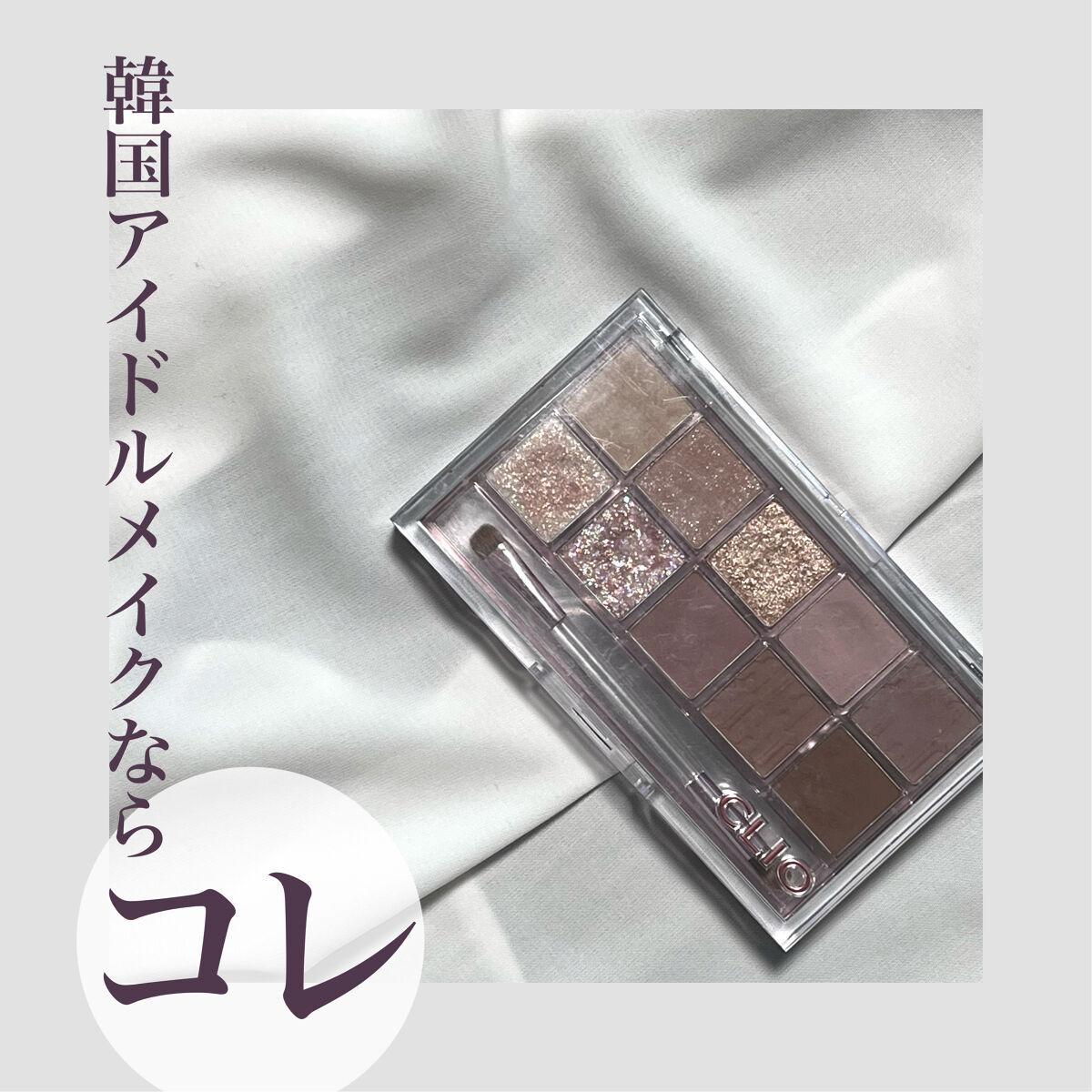 プロ アイ パレット/CLIO/アイシャドウパレットを使ったクチコミ（1枚目）