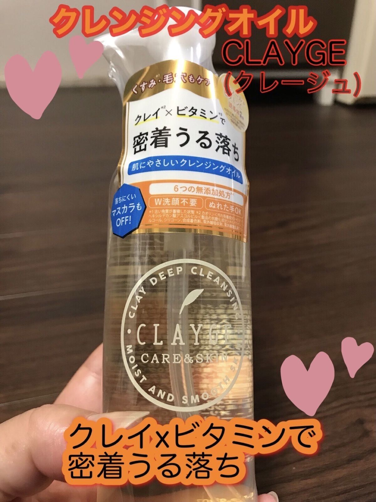 クレンジングオイル/CLAYGE/オイルクレンジングを使ったクチコミ（1枚目）