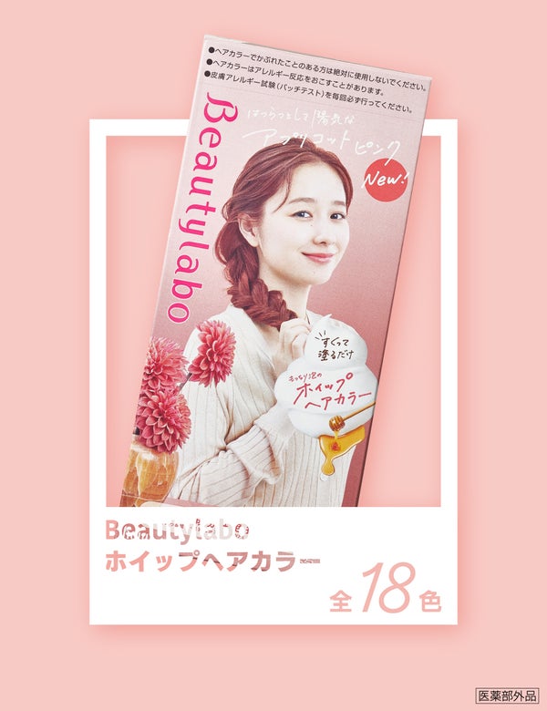 もっと自分を好きになる!『ビューティラボ ホイップヘアカラー』を推したい3つの理由の画像