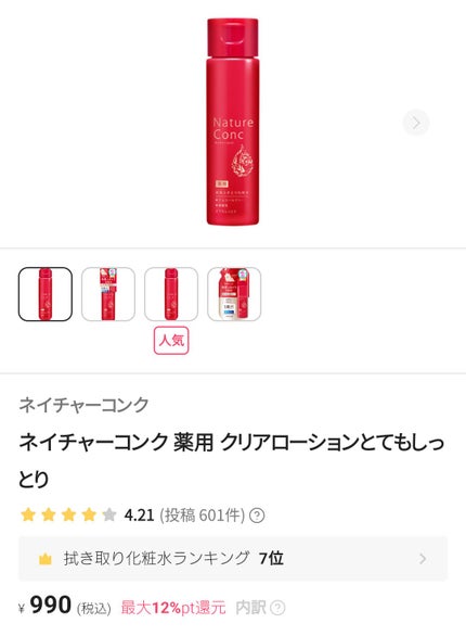 ネイチャーコンク 薬用クリアローション/ネイチャーコンク/拭き取り化粧水を使ったクチコミ(9枚目)