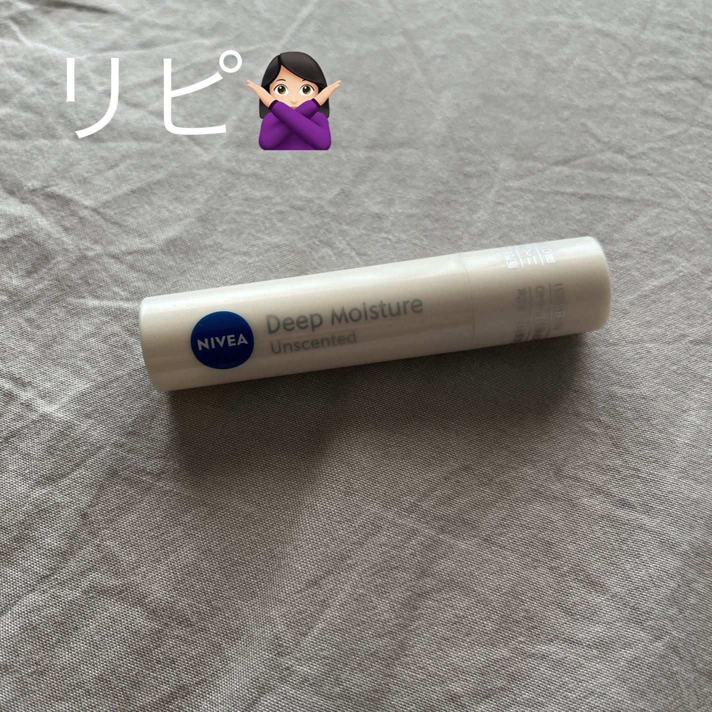 ニベア ディープモイスチャーリップ/ニベア/リップクリームを使ったクチコミ(1枚目)