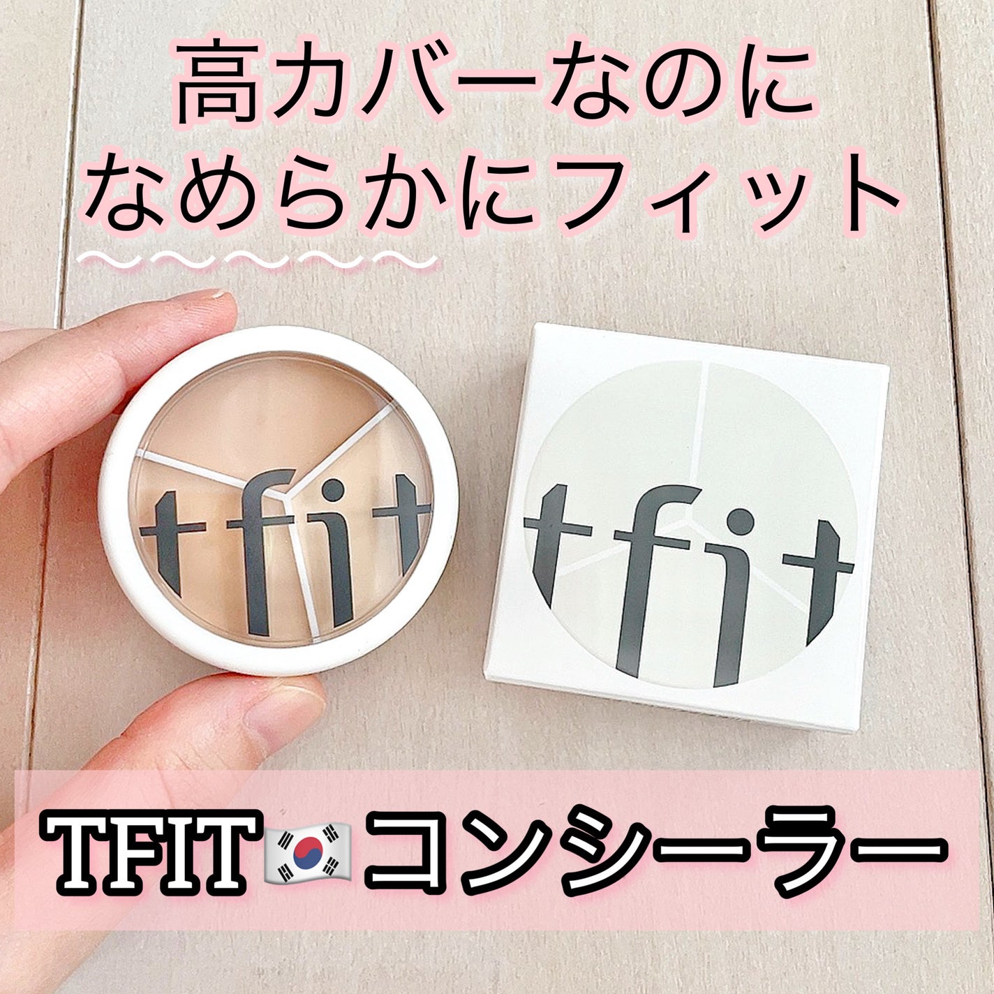 カバーアッププロコンシーラー/TFIT/パレットコンシーラーを使ったクチコミ(1枚目)