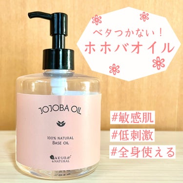 SAKURA&NATURAL ホホバオイルのクチコミ「#敏感肌 でも使えた天然由来100%ホホバオイル🌿

◯ SAKURA&NATURAL の　".....」（1枚目）