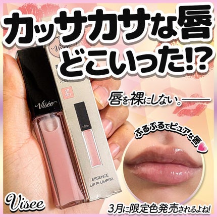 エッセンス リッププランパー/Visée/リッププランパーを使ったクチコミ(1枚目)