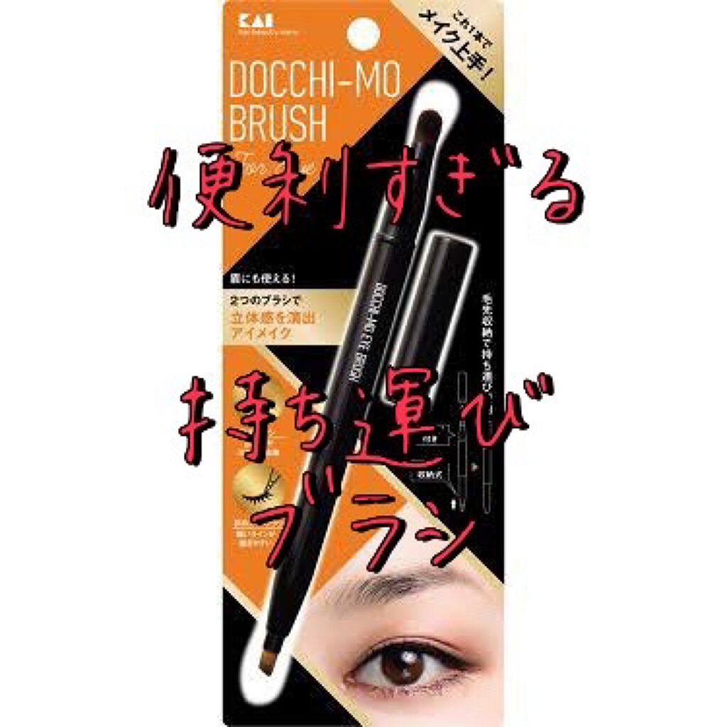 Docchi-mo Brush for Eye/貝印/メイクブラシを使ったクチコミ（1枚目）